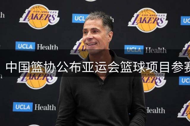 中国篮协公布亚运会篮球项目参赛阵容