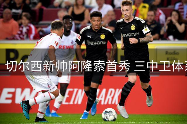 切尔西新帅阿隆索首秀 三中卫体系迎战富勒姆