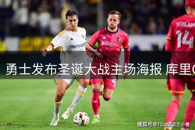 勇士发布圣诞大战主场海报 库里C位手持小丑玩偶