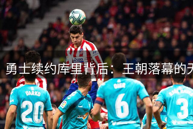 勇士续约库里背后：王朝落幕的无奈抉择