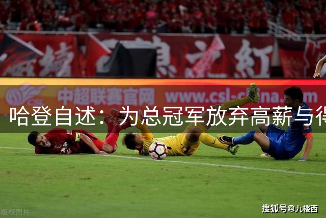 哈登自述：为总冠军放弃高薪与得分王身份是否值得？