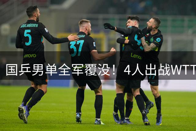 国乒男单全军覆没！4人出战WTT横滨冠军赛均无缘八强