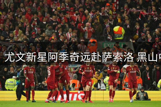 尤文新星阿季奇远赴萨索洛 黑山中场开启新征程
