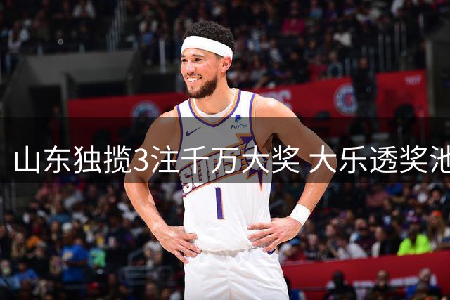 山东独揽3注千万大奖 大乐透奖池突破8.35亿