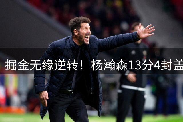 掘金无缘逆转！杨瀚森13分4封盖，西尔斯26+3，开拓者7人得分上双