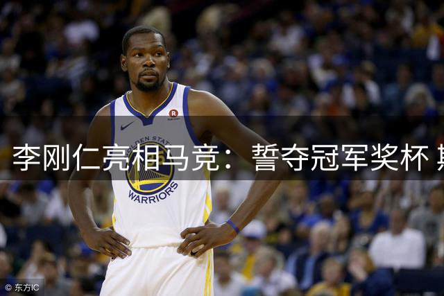 李刚仁亮相马竞：誓夺冠军奖杯 期待在韩国掀起红白热潮