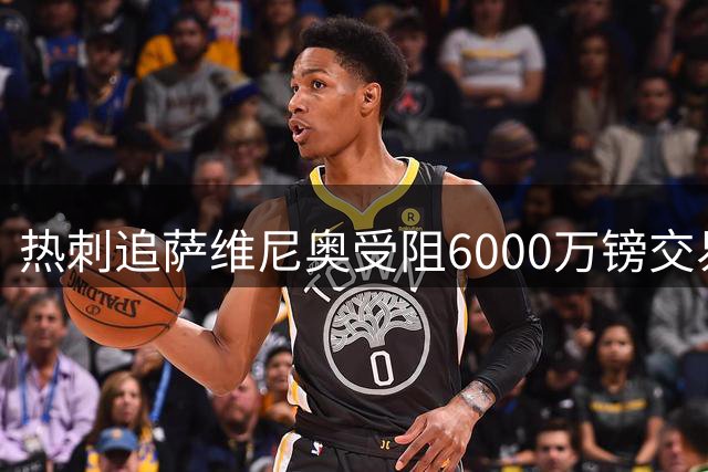 热刺追萨维尼奥受阻6000万镑交易恐告吹 26岁曼联水货成备选