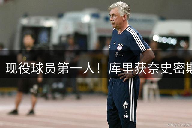 现役球员第一人！库里获奈史密斯名人堂75年首开个人特展