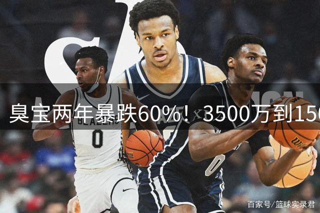 臭宝两年暴跌60%！3500万到1500万，只剩湖人兜底！