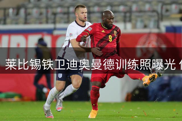 莱比锡铁卫迪奥曼德训练照曝光 俱乐部赴奥集训在即