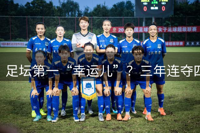 足坛第一“幸运儿”？三年连夺四座世界级奖杯，外加转会皇马圆梦